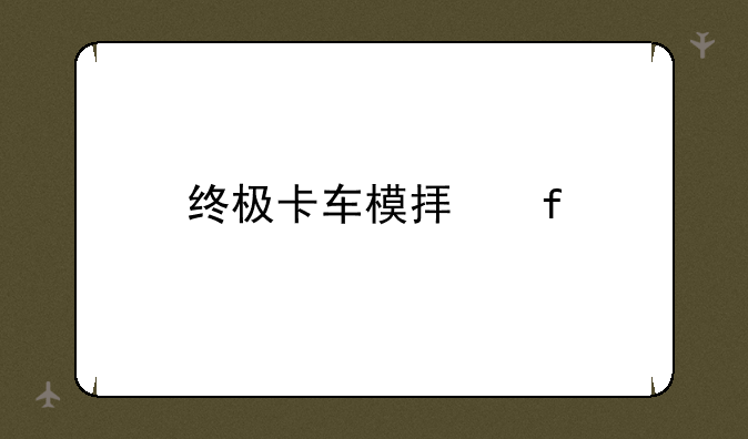 终极卡车模拟器