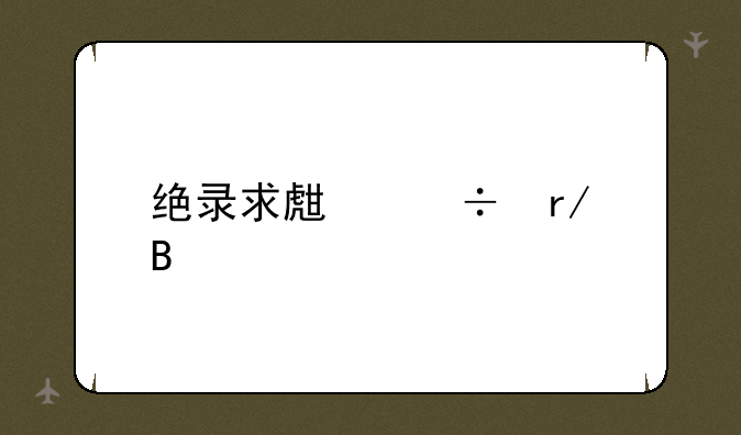 绝录求生好看吗