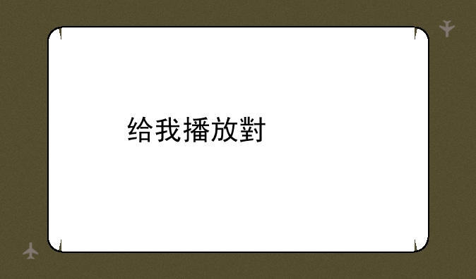 给我播放小红帽