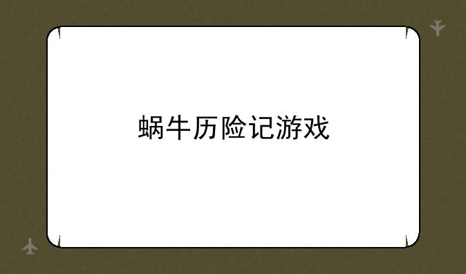 蜗牛历险记游戏