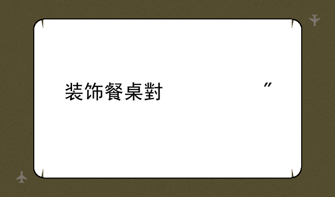 装饰餐桌小游戏