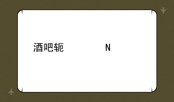 酒吧软件哪个好