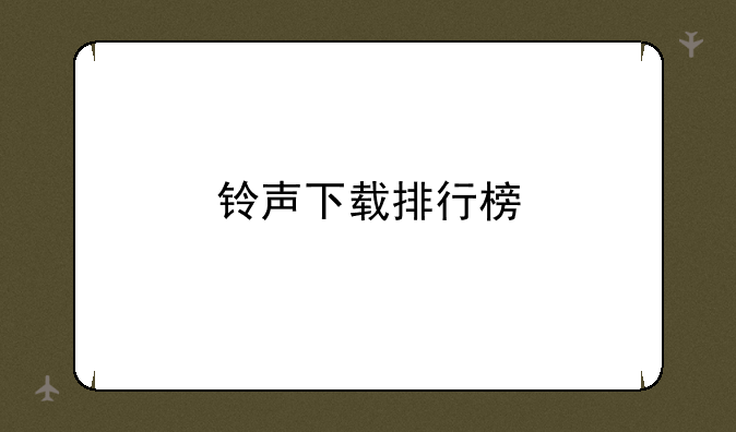 铃声下载排行榜