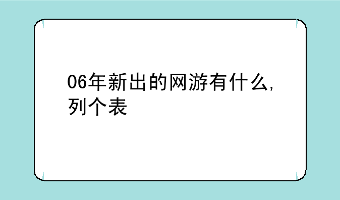06年新出的网游有什么,列个表