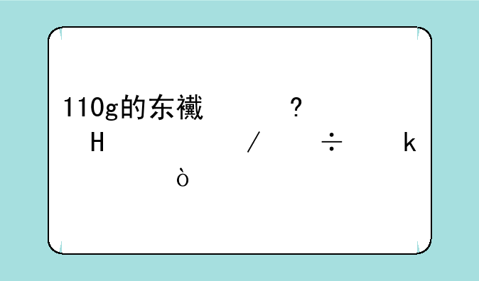 110g的东西每秒8m要下载多久？
