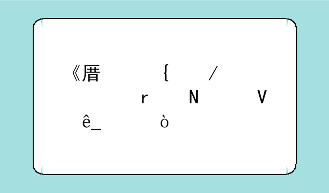 《原神》马尾在哪个商店买？
