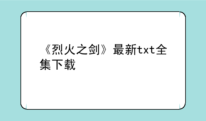《烈火之剑》最新txt全集下载