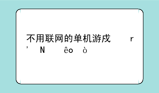 不用联网的单机游戏有哪些？