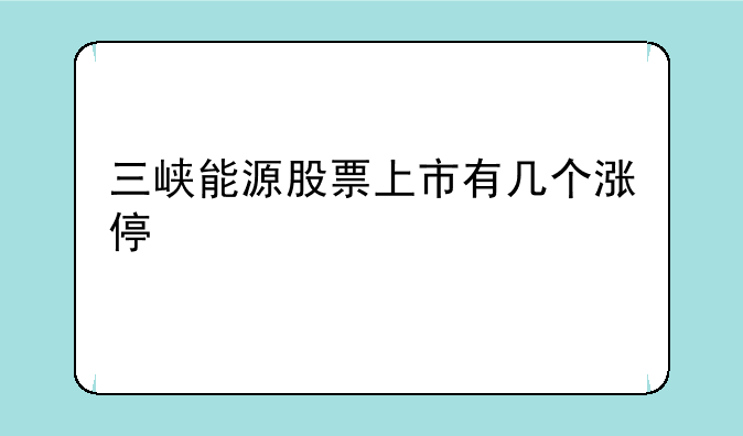 三峡能源股票上市有几个涨停