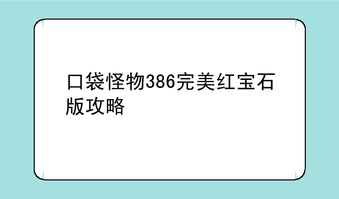 口袋怪物386完美红宝石版攻略