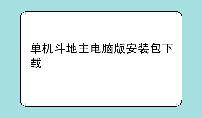 单机斗地主电脑版安装包下载