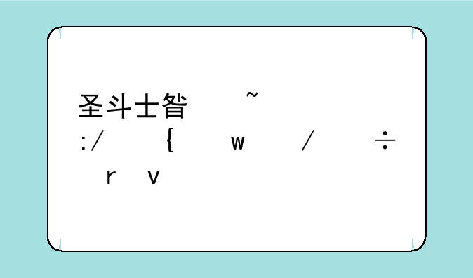 圣斗士星矢冥王神话下载地址