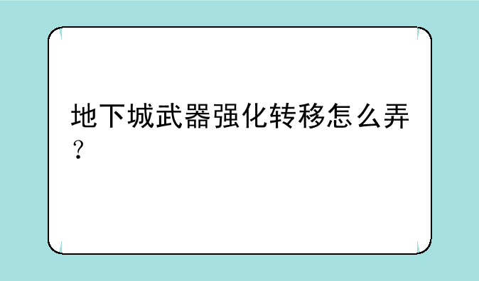 地下城武器强化转移怎么弄？