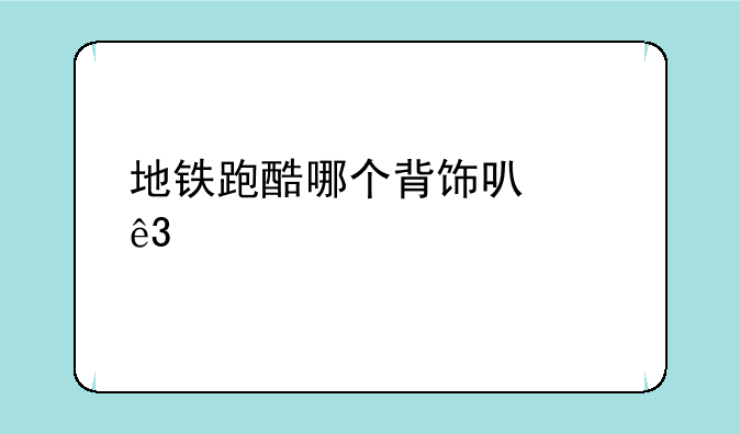 地铁跑酷哪个背饰可以二段跳