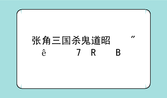 张角三国杀鬼道是判了再改吗