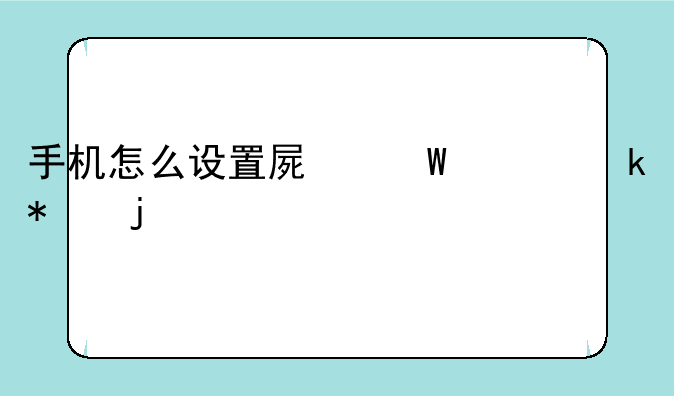 手机怎么设置屏幕上滚动的字