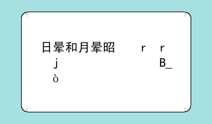 日晕和月晕是地震的预兆吗？