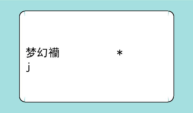 梦幻西游加血的特技有哪些？
