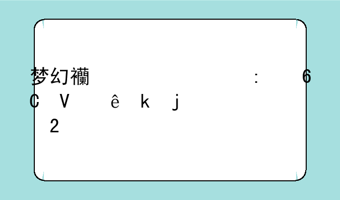 梦幻西游求推荐散人多的红区