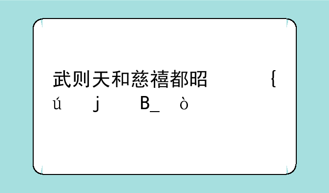 武则天和慈禧都是属羊的吗？
