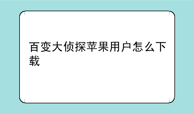 百变大侦探苹果用户怎么下载