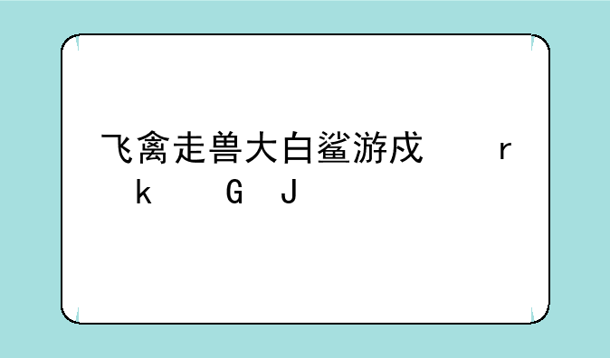 飞禽走兽大白鲨游戏机多少钱