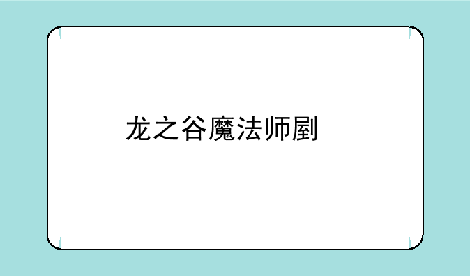 龙之谷魔法师副手武器问题？