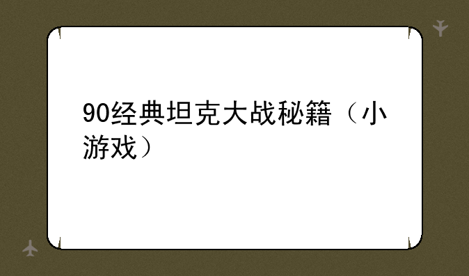 90经典坦克大战秘籍（小游戏）