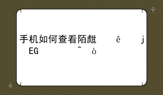 手机如何查看陌生人的QQ空间？