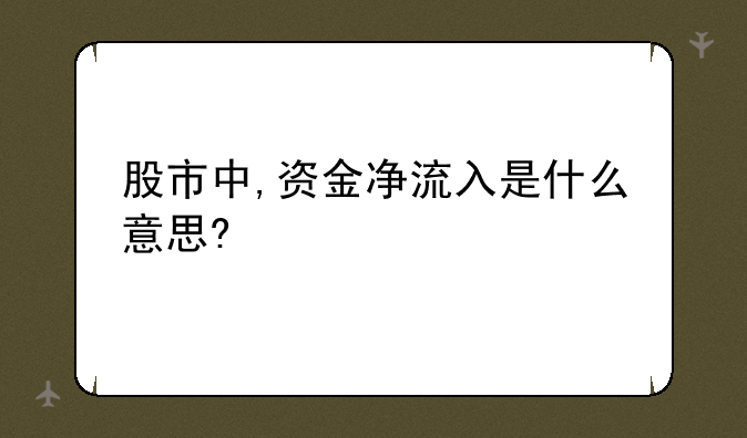 股市中,资金净流入是什么意思?