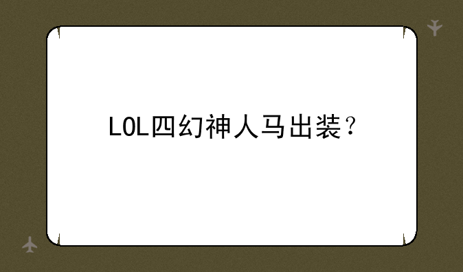 LOL四幻神人马出装？