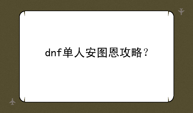 dnf单人安图恩攻略？