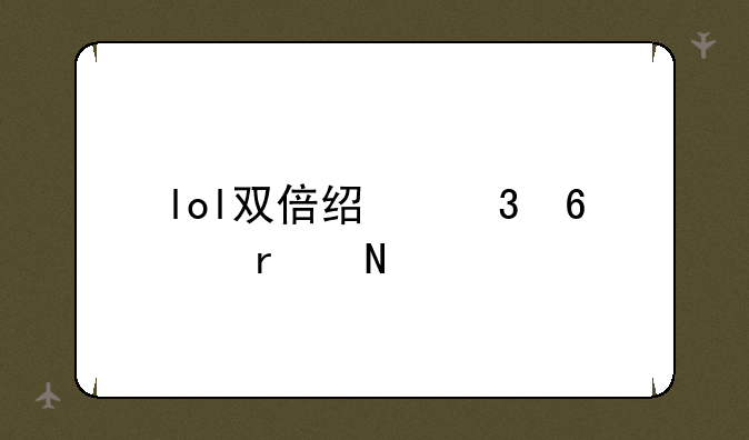 lol双倍经验卡在哪买