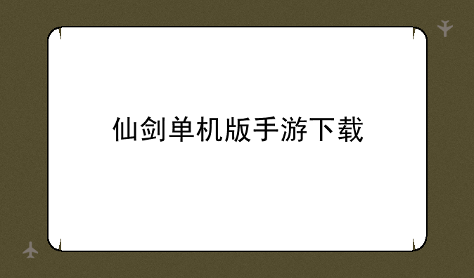 仙剑单机版手游下载