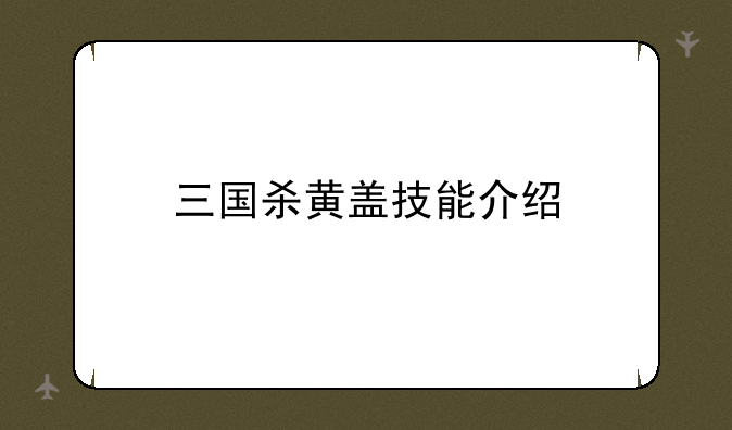 三国杀黄盖技能介绍