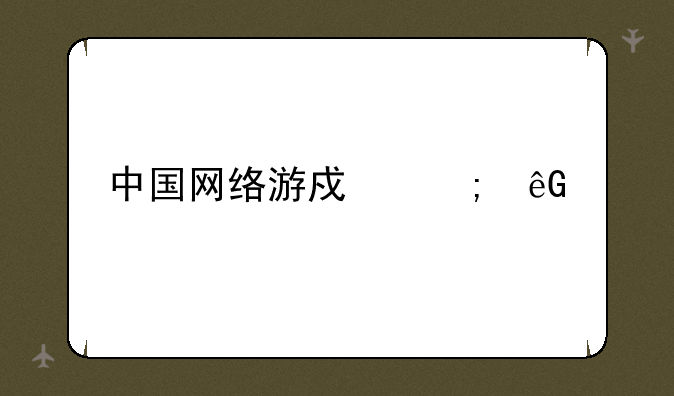 中国网络游戏风云榜