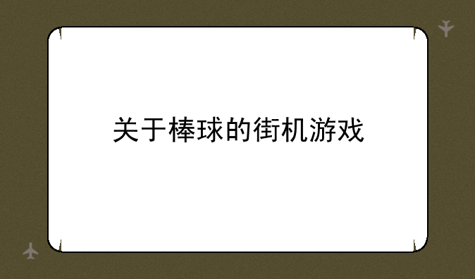 关于棒球的街机游戏