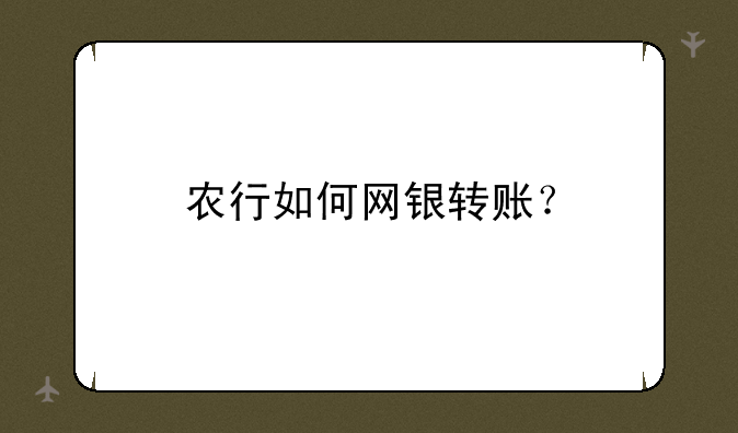 农行如何网银转账？