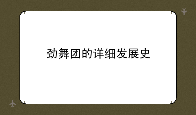 劲舞团的详细发展史