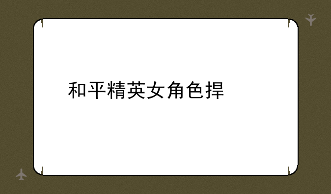 和平精英女角色捏脸