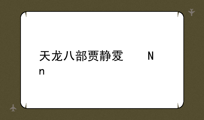 天龙八部贾静雯哪集