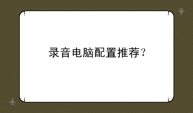 录音电脑配置推荐？