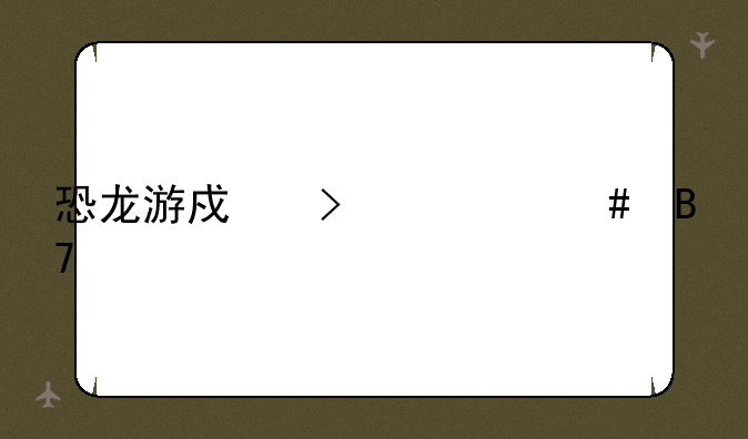 恐龙游戏叫什么名字