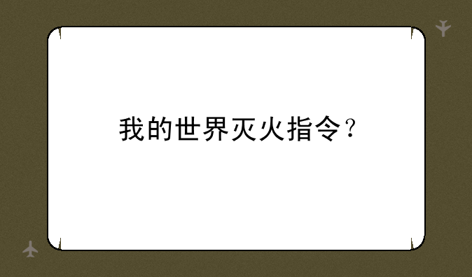 我的世界灭火指令？