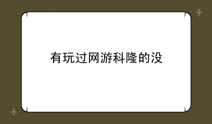 有玩过网游科隆的没