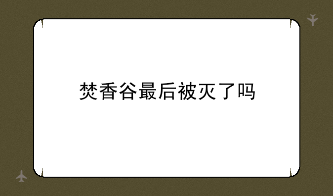 焚香谷最后被灭了吗