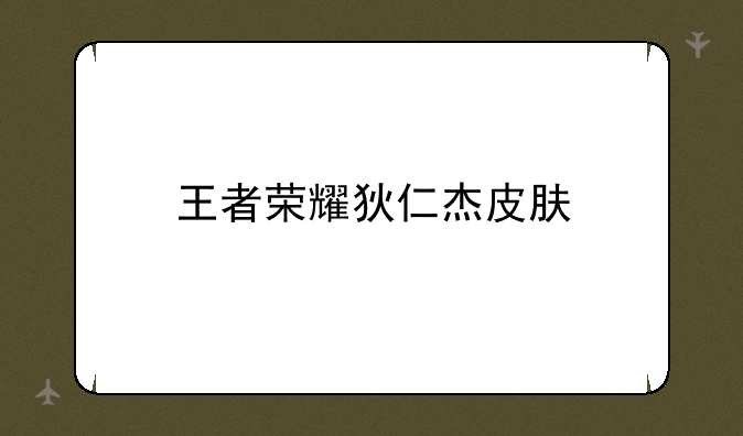 王者荣耀狄仁杰皮肤
