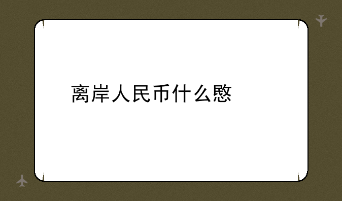 离岸人民币什么意思