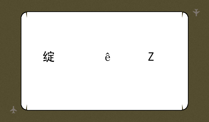 绿巨人中文版修改器