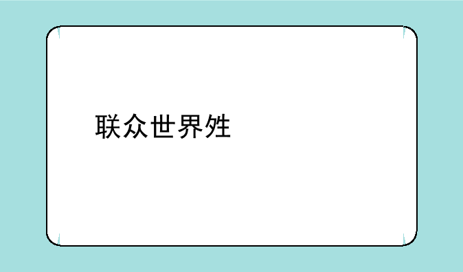 联众世界够级计牌器